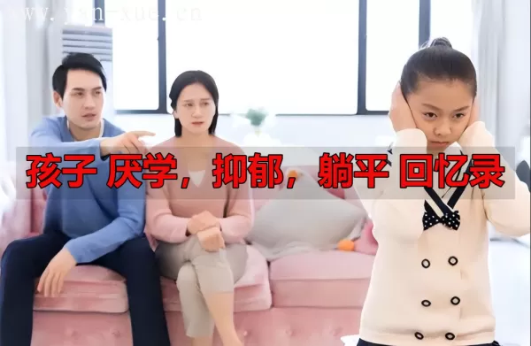 我在微信公众号发的关于孩子厌学的文章